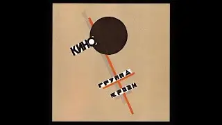 Кино Группа Крови. Барабаны