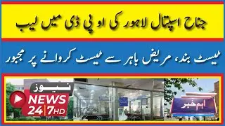 Lab Tests Closed In OPD Of Jinnah Hospital Lahore, Patients Forced To Undergo Tests From Outside