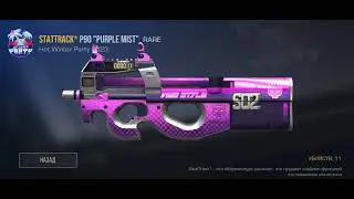 розыгрыш на  P90 PURPLE MIST стар трек все что нужно подписаться поставить лайк и написать свой айди
