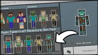 БУМАЖНЫЕ СКИНЫ для Minecraft PE 1.7.0.5 - 1.6 - 1.5 | НЕ КЛИКБЕЙТ | СКАЧАТЬ БЕСПЛАТНО