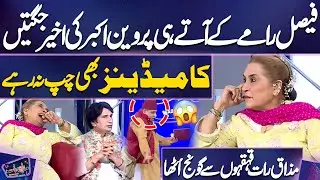 Faisal Ramay Ke Aate Hi Parveen Akbar Ki Aakhir Jugtain | Imran Ashraf | Mazaq Raat