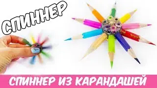 DIY СПИННЕР ИЗ КАРАНДАШЕЙ СВОИМИ РУКАМИ | DIY Fidget Spinner
