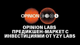 Opinion Labs &mdash; предикшен-маркет с инвестициями от YZY Labs