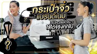 กระเป๋าจิ๋วแบรนด์เนม ใบไหนใช้แล้วคุ้ม ใช้ได้จริงทุกใบ | มิ้วกี้อวดของ Ep.19