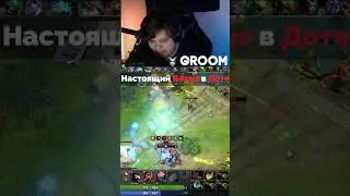 ВРАГИ ТУПО СДАЛИСЬ НА 2 МИНУТЕ🔥 #dota2 #дотка #groom #дота2 #dota #дотаприколы #мем