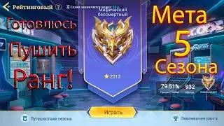 Тестовый сервер. Новые Герои и Метовые сборки 5 сезона. Magic Chess: Go Go