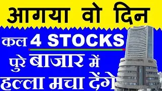 आगया वो दिन , कल 4 Stocks पुरे बाजार में हल्ला मचा देंगे 🔴 Stock Market For Beginners by SMKC