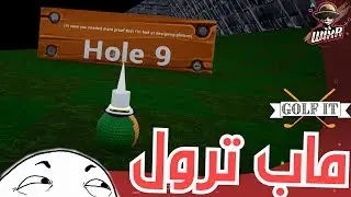 ماب الكذب 🤥 | Golf it