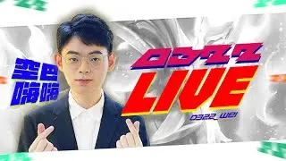 全新版本排位開講，源寶先鋒團 - 0322奴才求上分 S15GOGO