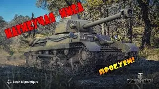 turan iii prototipus ПЕСКОВАЯ ИМБА??????