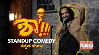 ಶಾ!!! | Shaa!!! | Kannada Standup Comedy by Harshith | ಕನ್ನಡ ಕಾಮಿಡಿ ವಿಡಿಯೋ