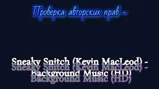Проверка авторских прав - Sneaky Snitch (Kevin MacLeod) - Background Music
