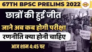 67th BPSC PRELIMS EXAM DATE 2022 | छात्रों की हुई जीत | BPSC EXAM PREPARATION & STRATEGY | EXAMPUR