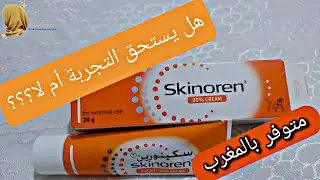 كريم سكينورين لعلاج لحبوب ولكلف والنمش (آمن للحامل والمرضع)