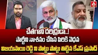 చేతగాని దరిద్రుడా..పార్టీని నాశనం చేస్తున్న పిరికి వెధవ | KS Prasad Comments On Vijaysaireddy
