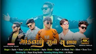 मांडवडॉ सुनो रा भया || present || Super King Group || Official Treilar &hearts;️