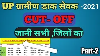 UP GDS Cut Off 2021 | Up GDS District wise Cut Off 2021| up GDS cut off sabhi jilo ka 2021| DOST IQ