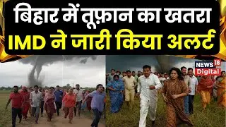 Bihar Rain Alert: बिहार के इन जिलों में मूसलाधार बारिश के साथ तेज आंधी मचाएगी तबाही! Weather Update