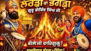 🔥 ਲੋਹੜੀ ਦਾ ਭੰਗੜਾ | ਗੁਰੂ ਗੋਬਿੰਦ ਸਿੰਘ ਜੀ | Lohri Special Dance Bhajan 2026 🔥