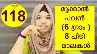 മുക്കാൽ പവൻ (6 ഗ്രാം ) 8 പിടി മാലകൾ6 gm 8 pidi