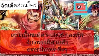 จัดเด็คบัดดี้ไฟท์ กองทัพจักรพรรดิสายฟ้า s-ub06