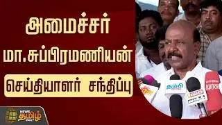 🔴LIVE: அமைச்சர் மா.சுப்பிரமணியன் செய்தியாளர் சந்திப்பு | Minister M. Subramanian Press Meet