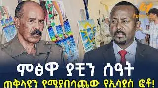 Ethiopia - ምፅዋ ያቺን ሰዓት | ጠቅላዩን የሚያበሳጨው የኢሳያስ ፎቶ!