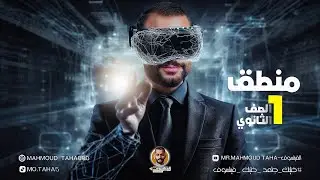 الصف الاول الثانوي | الترم الثاني - فرع المنطق 