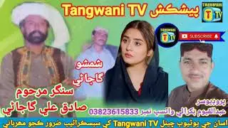 shamshu gajani sadik Ali gajani old balochi song