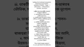 APSC CCE prelims syllabus GS paper I syllabus in Assamese #apsc #assamesemedium #study #reels