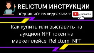 #Relictum  Как купить или выставить на аукцион NFT токен на маркетплейсе  Relictum  NFT