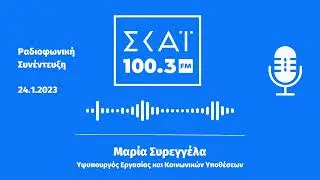Μαρία Συρεγγέλα  - Ραδιοφωνική Συνέντευξη στο ΣΚΑΪ 100,3 FM 24/1/2023