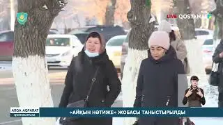 «АЙҚЫН НӘТИЖЕ» ЖОБАСЫ ТАНЫСТЫРЫЛДЫ