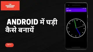 How to make Clock in Android? ऐंड्रॉड में घड़ी कैसे बनायें?