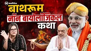 Amit Shah का खुलासा , फ्रेश नहीं होते Modi | Political Naari by Nivedita