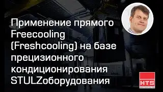 Вебинар: Применение прямого Freecooling (Freshcooling) на базе прецизионного кондиционирования STULZ