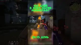 100 дней в мире магии #майнкрафт #модымайнкрафт  #minecraft #сборкамайнкрафт #майнкрафтвыживание