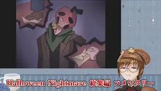 Halloween Nightmare 総集編 コメンタリー