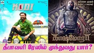 Kodi vs Kaashmora box office collections | தீபாவளி ரேஸில் முந்துவது யார்?