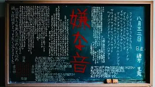 〇らりるRIEが収集した不気味な話、、、授業中に聞こえる不快な音、前の席に座る女生徒に声をかけると彼女は、、、