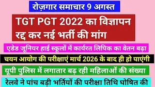 TGT PGT 2022 का होगा विज्ञापन रद्द, रेलवे से 5 परीक्षाओं की डेट घोषित, Assistant professor EXAM DATE