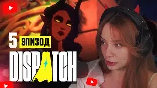 Эпизод 5 «Командный дух» -  ФАСОЛЬКА ПРОХОДИТ DISPATCH
