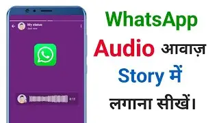 WhatsApp per audio Story Kaise lagaen  WhatsApp Audio Status Add