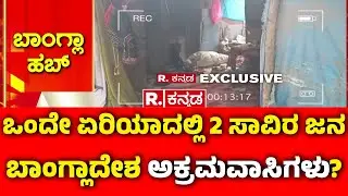 Illegal Bangladeshi Immigrants Living :ರಿಪಬ್ಲಿಕ್ ಕನ್ನಡದ ಮತ್ತೊಂದು ಡೇರಿಂಗ್​ ಸ್ಟಿಂಗ್​ | Madanayakahalli