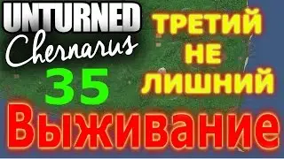 Unturned 3.14.16.0 ТРЕТИЙ НЕ ЛИШНИЙ [35] (выживание)