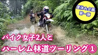【バイク女子】バイク女子2人とハーレム林道ツーリング