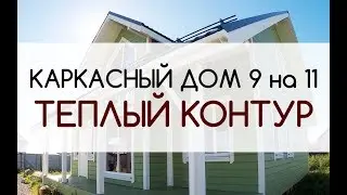 Каркасный дом 9 на 11 м. проект 128-К
