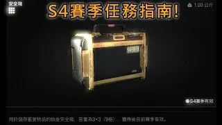 S4賽季任務指南 小技巧及建議~     Arenabreakout:infinite 暗區突圍PC