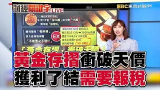 黃金存摺衝破天價！獲利了結「需要報稅」