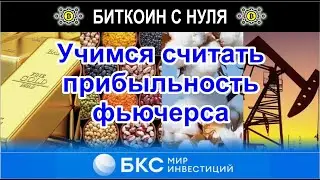 БКС-брокер. Как расчитать прибыльность/убыточность открытого фьючерсного контракта. Покажем на реале